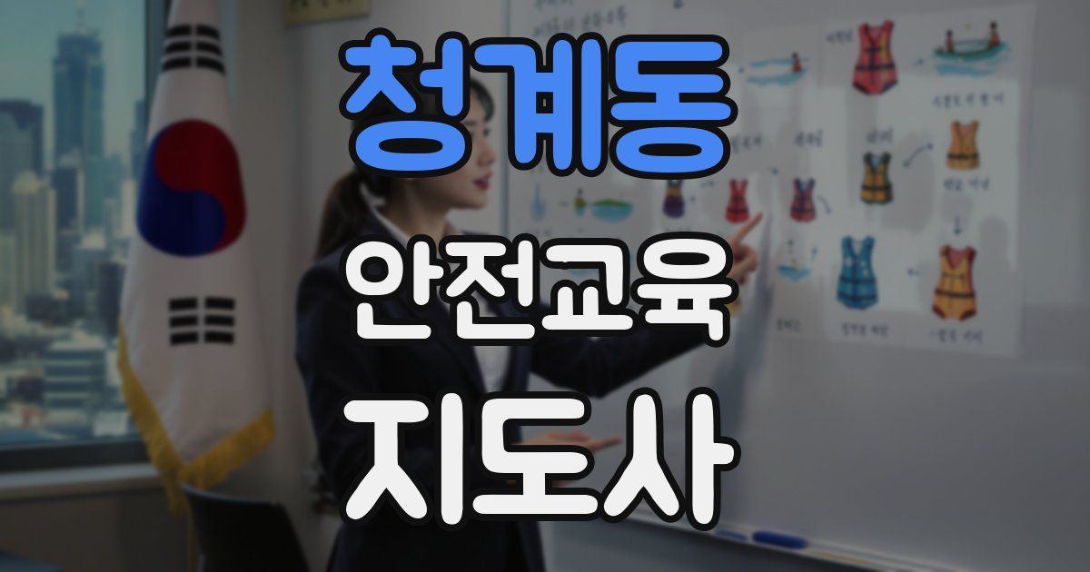청계동 안전교육지도사 자격증