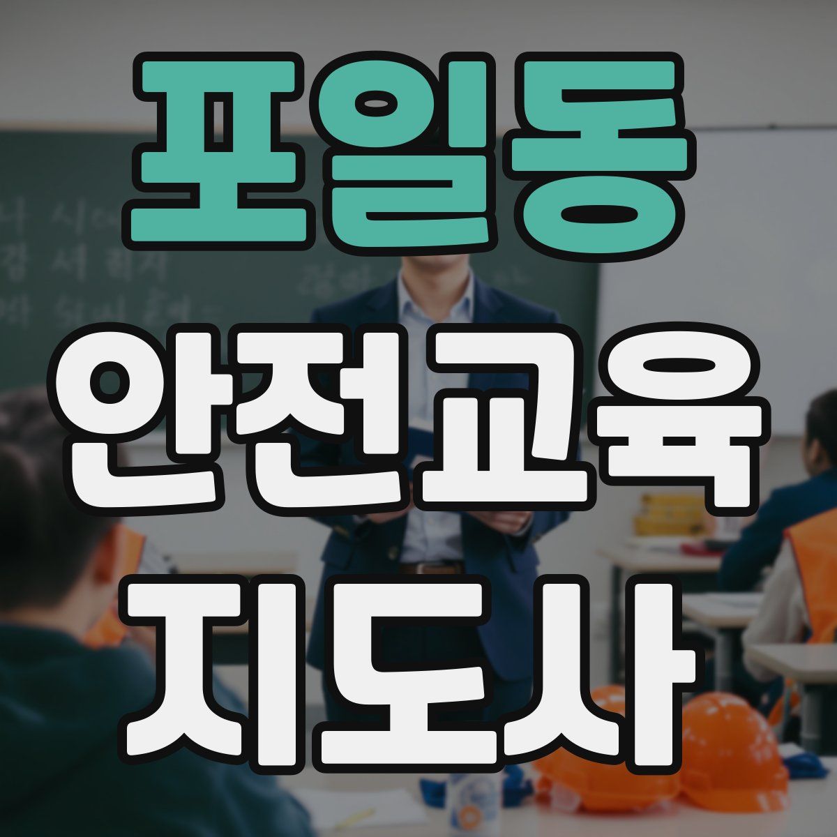포일동 안전교육지도사 자격증