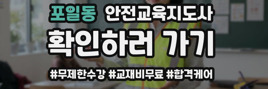 포일동 안전교육지도사 자격증