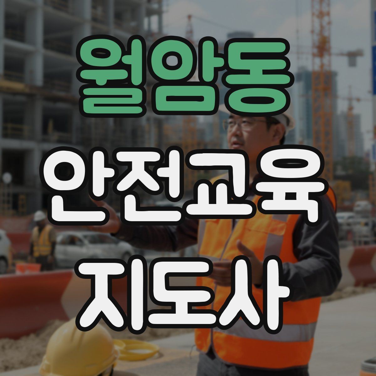 월암동 안전교육지도사 자격증 자격 취득 이후가 더 중요한 이유