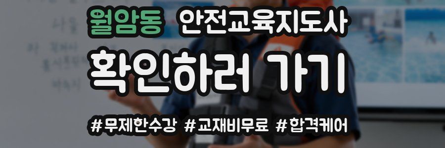 월암동 안전교육지도사 자격증