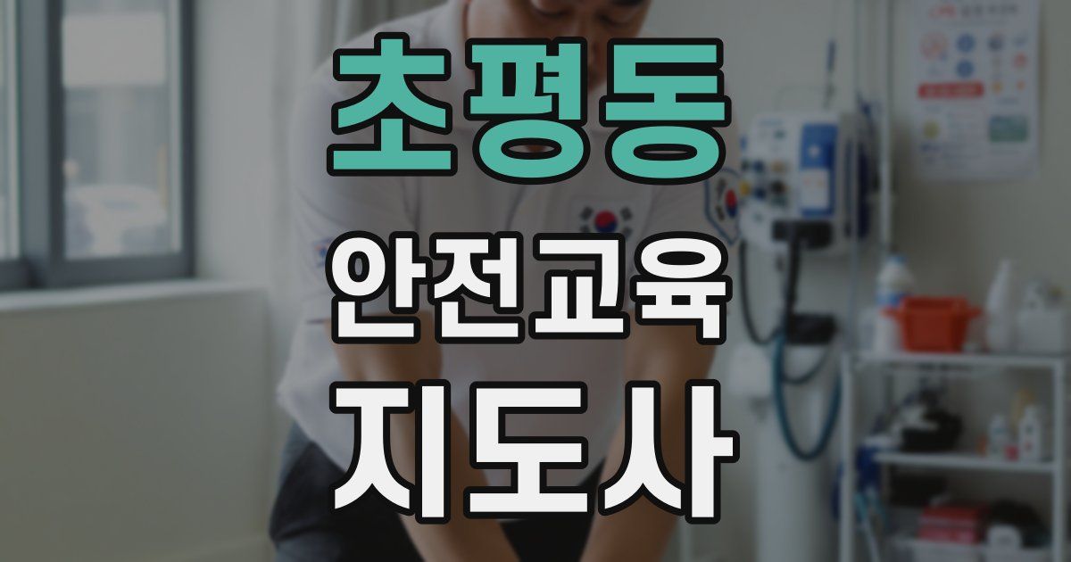 초평동 안전교육지도사 자격증