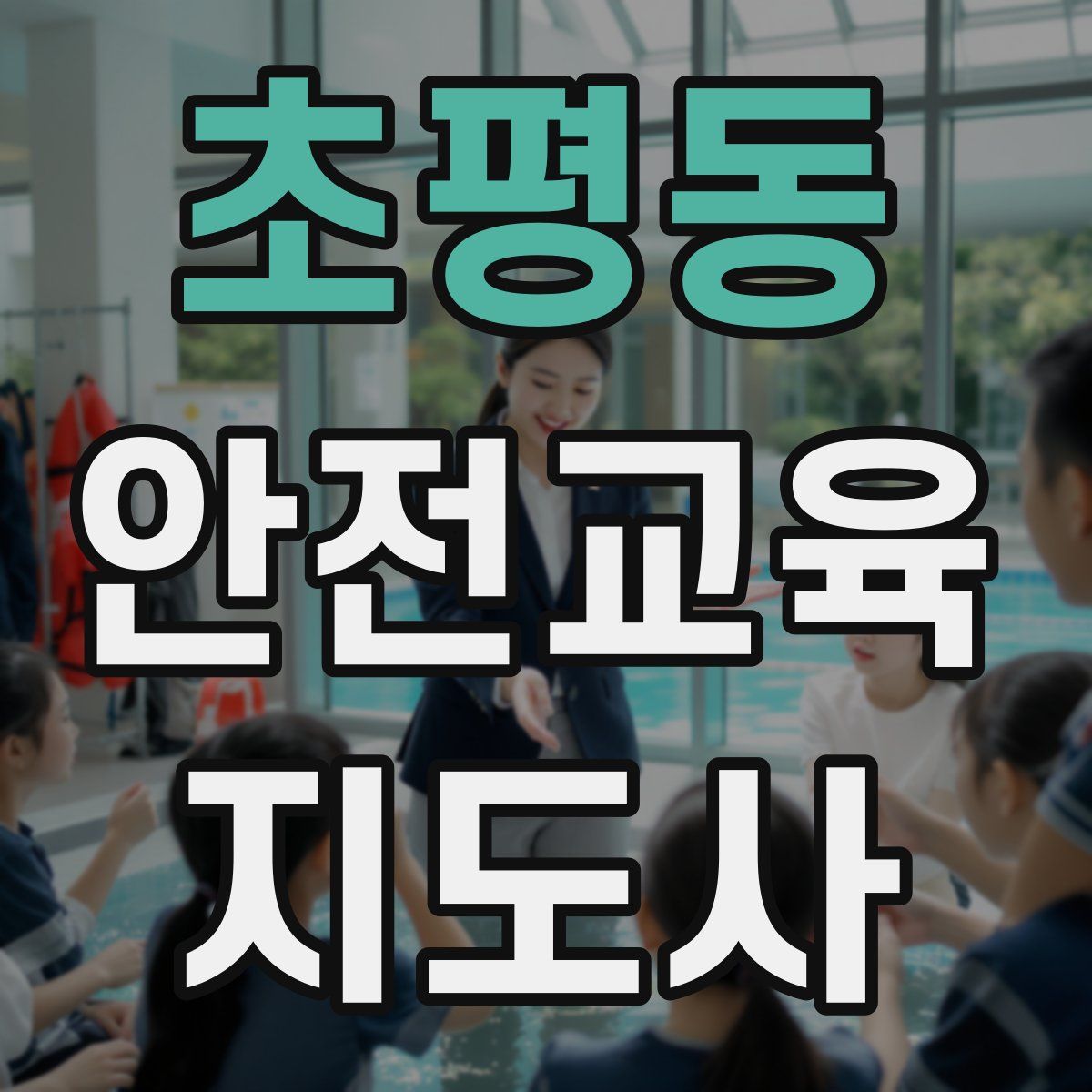 초평동 안전교육지도사 자격증