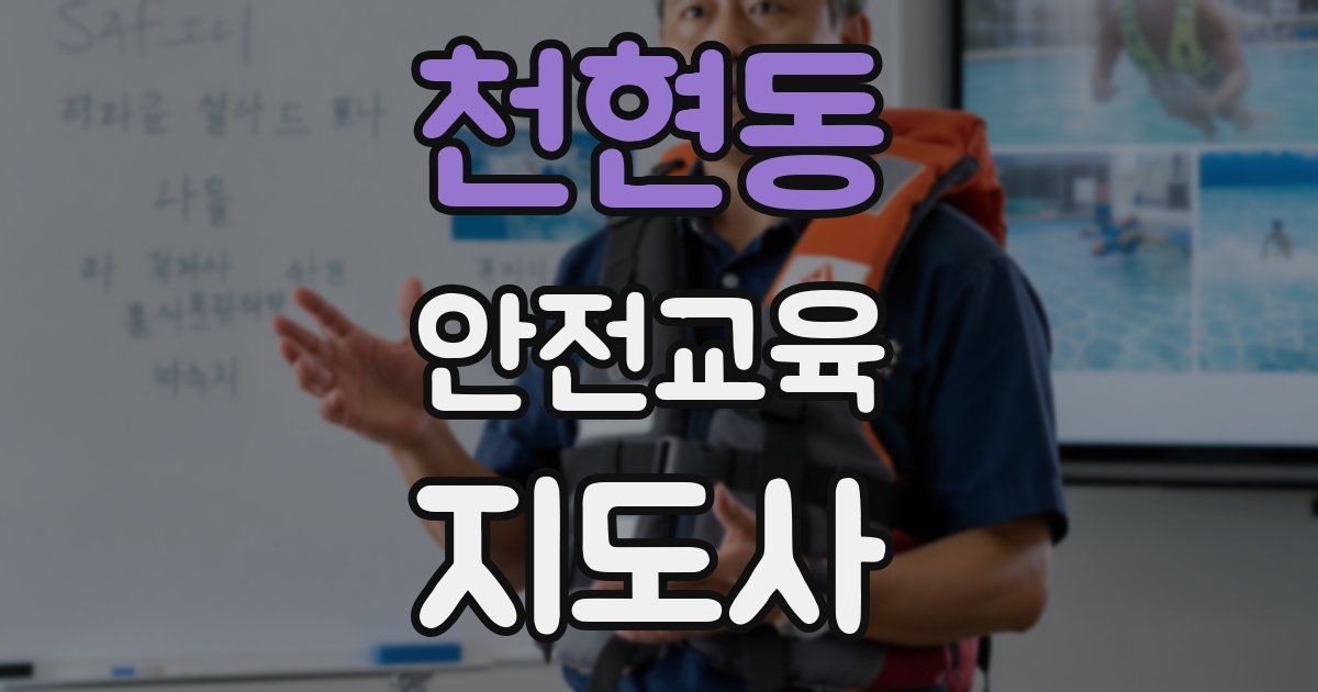 천현동 안전교육지도사 자격증