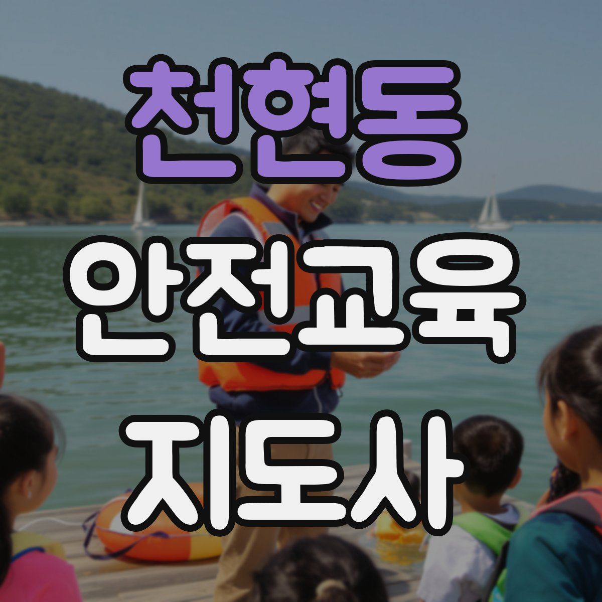 천현동 안전교육지도사 자격증