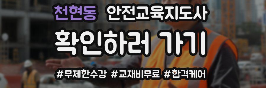 천현동 안전교육지도사 자격증