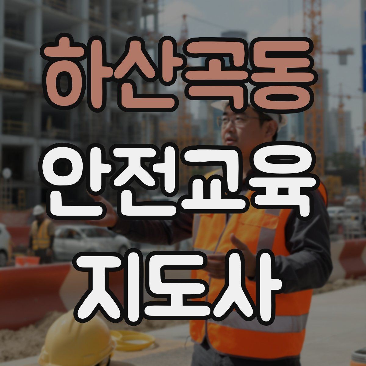 하산곡동 안전교육지도사 자격증 교육 전문가로 신뢰를 쌓는 현실적인 방법