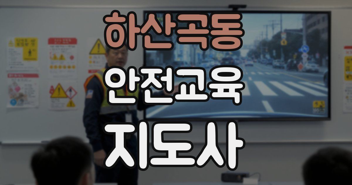 하산곡동 안전교육지도사 자격증