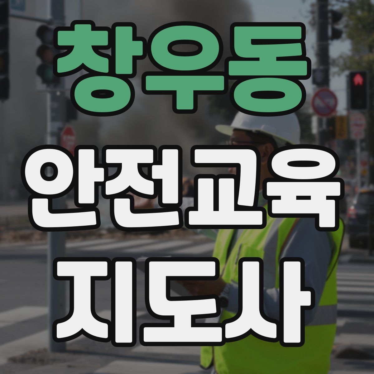 창우동 안전교육지도사 자격증
