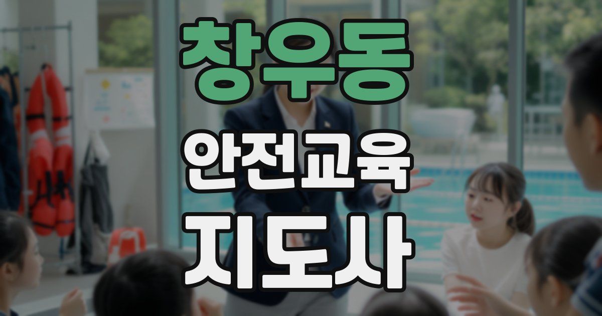 창우동 안전교육지도사 자격증