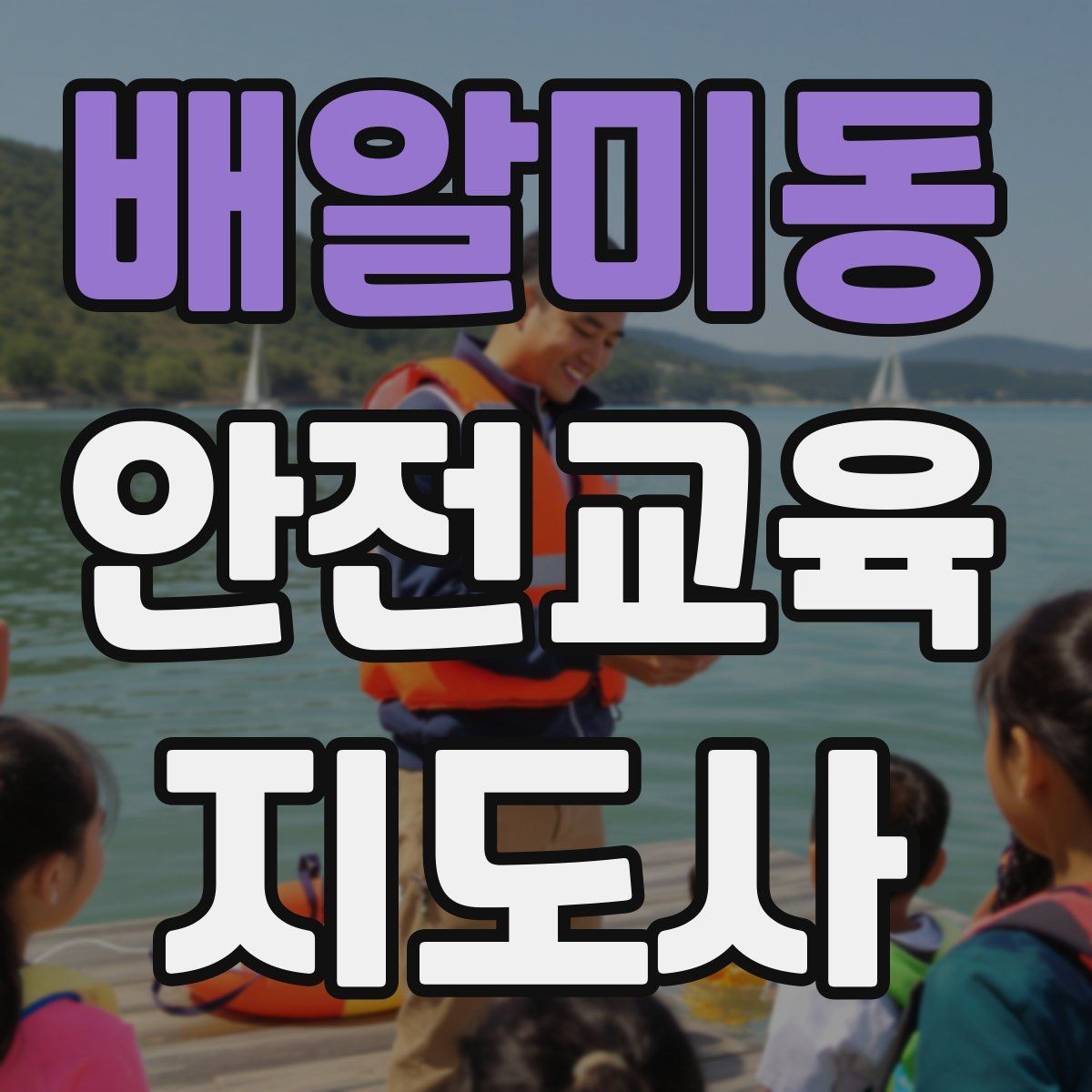 배알미동 안전교육지도사 자격증 강의 포트폴리오를 정리하는 방법