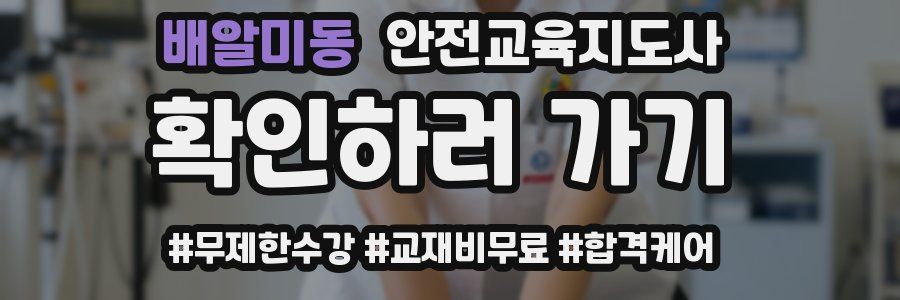 배알미동 안전교육지도사 자격증
