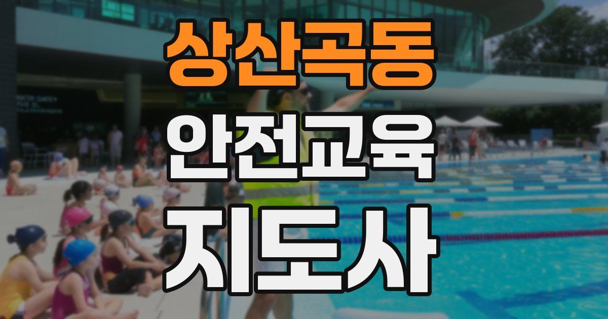 상산곡동 안전교육지도사 자격증