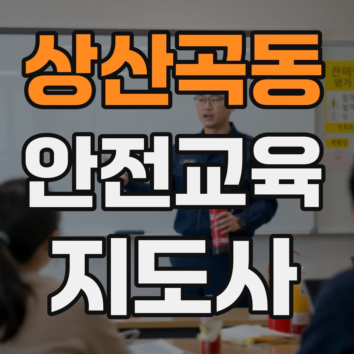 상산곡동 안전교육지도사 자격증