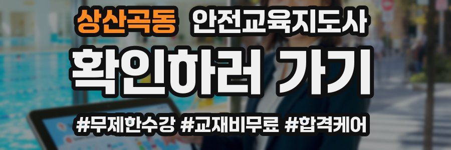 상산곡동 안전교육지도사 자격증