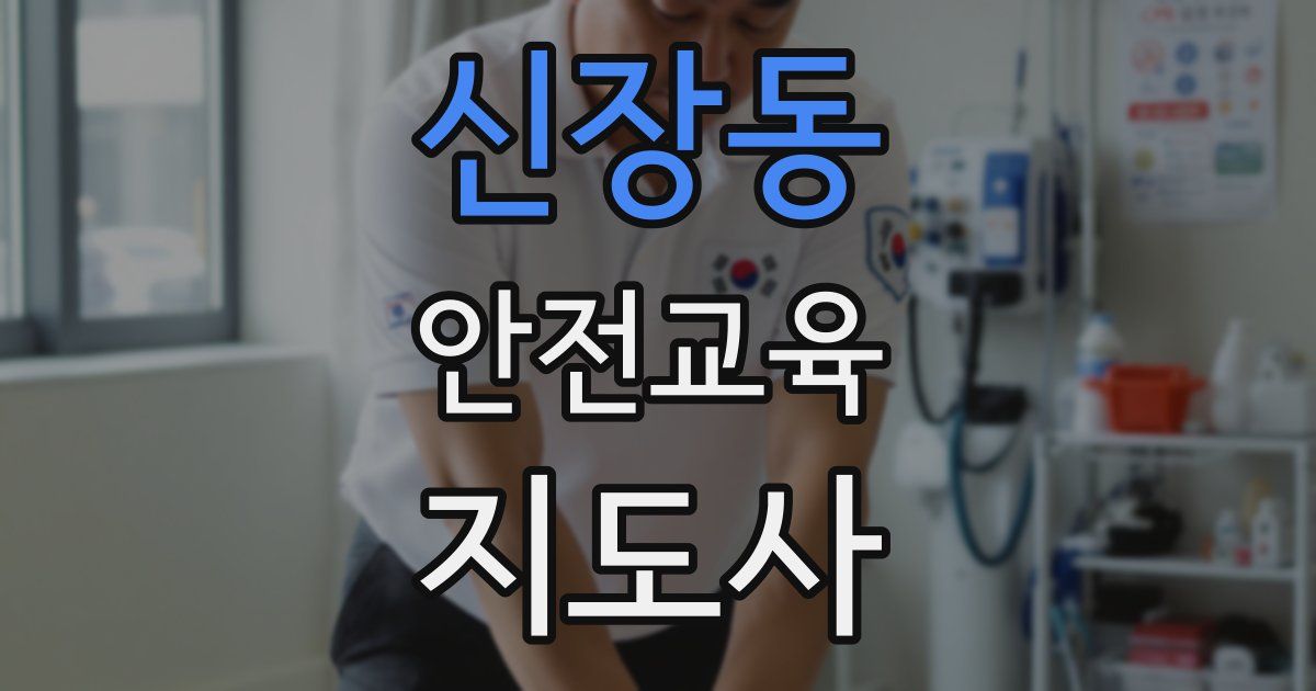 신장동 안전교육지도사 자격증