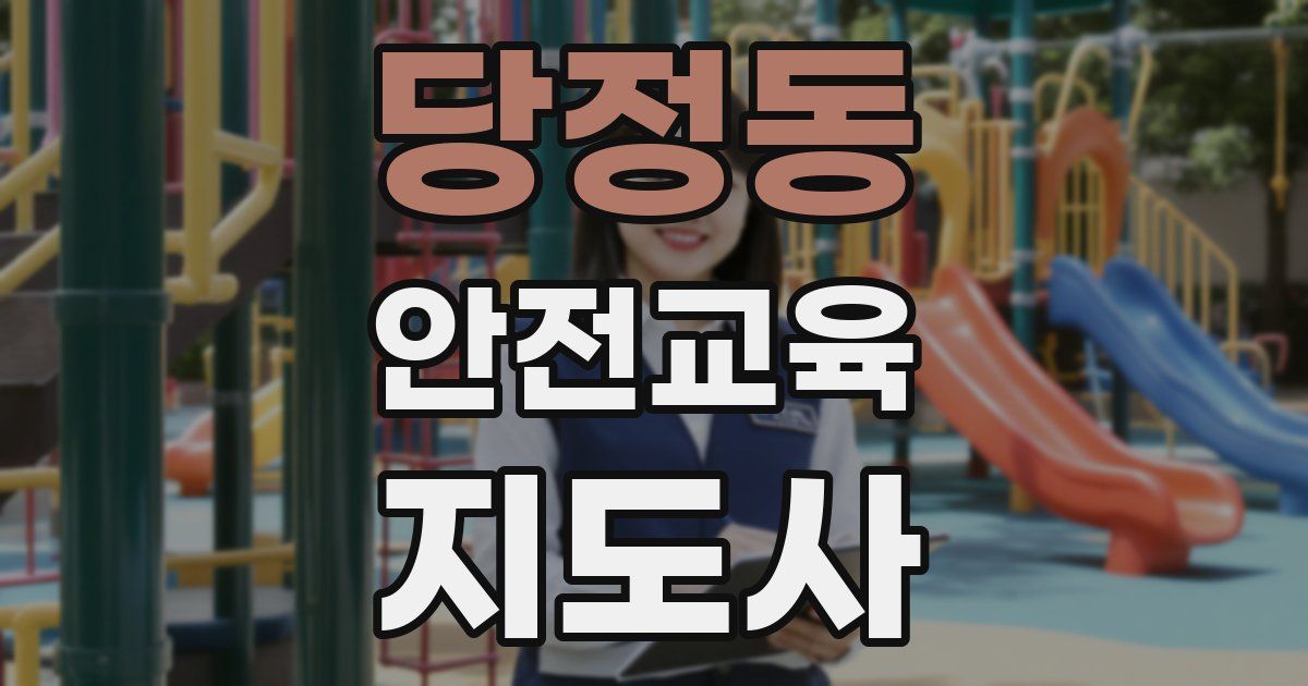 당정동 안전교육지도사 자격증