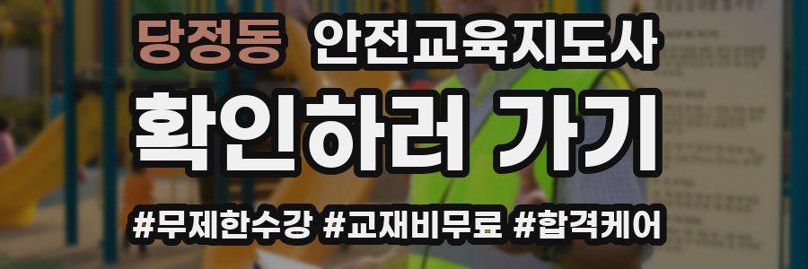 당정동 안전교육지도사 자격증