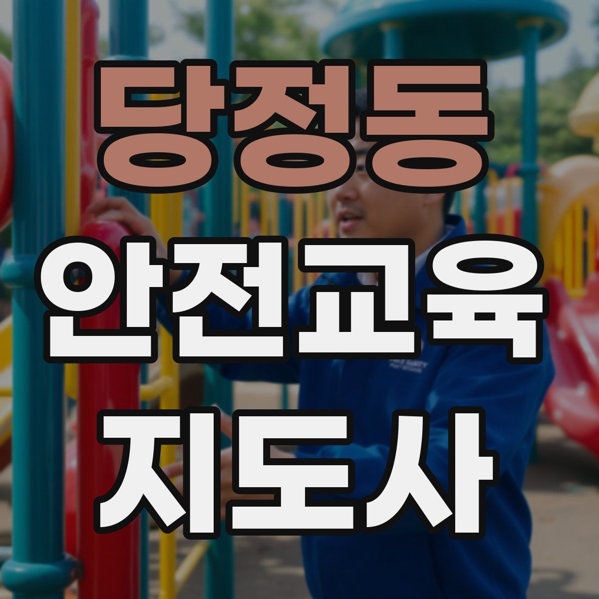 당정동 안전교육지도사 자격증