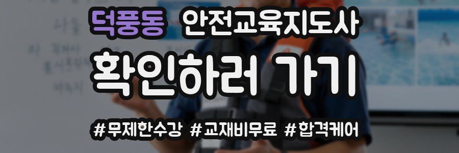 덕풍동 안전교육지도사 자격증