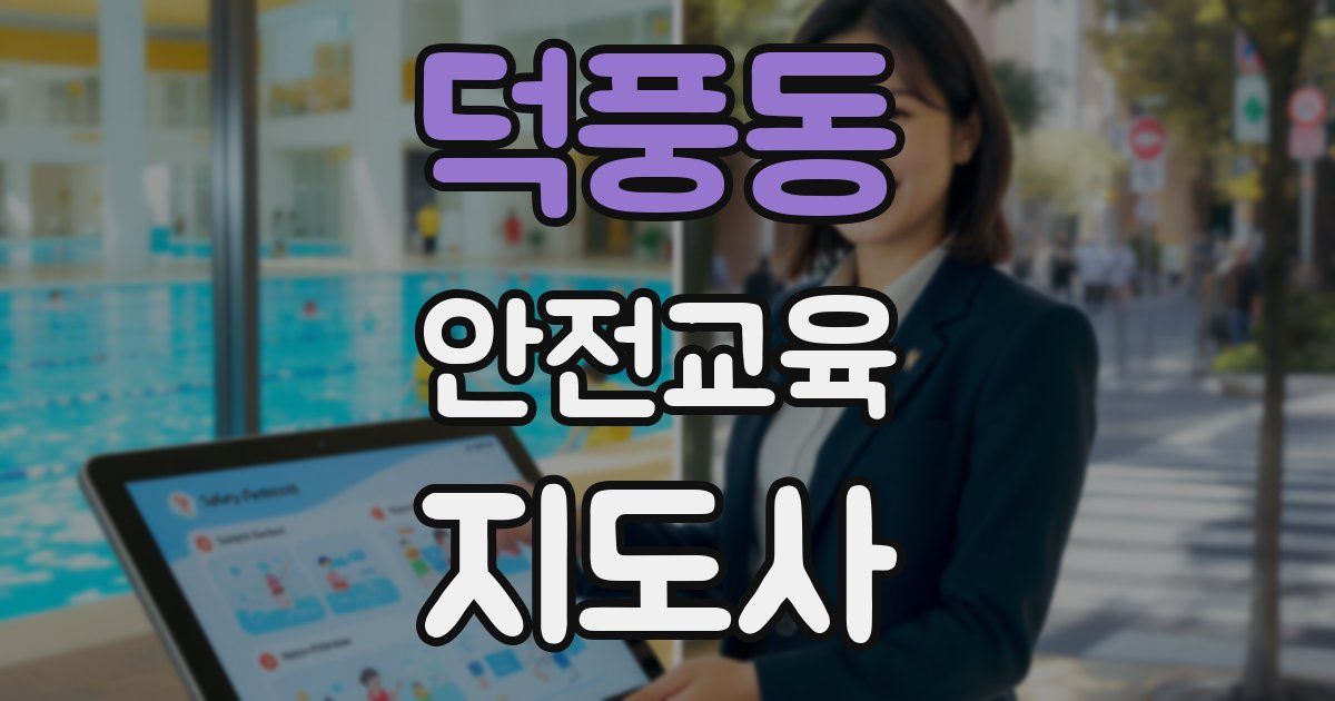 덕풍동 안전교육지도사 자격증