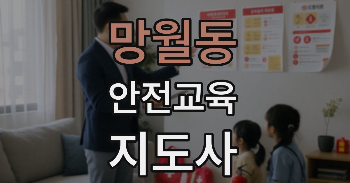 망월동 안전교육지도사 자격증