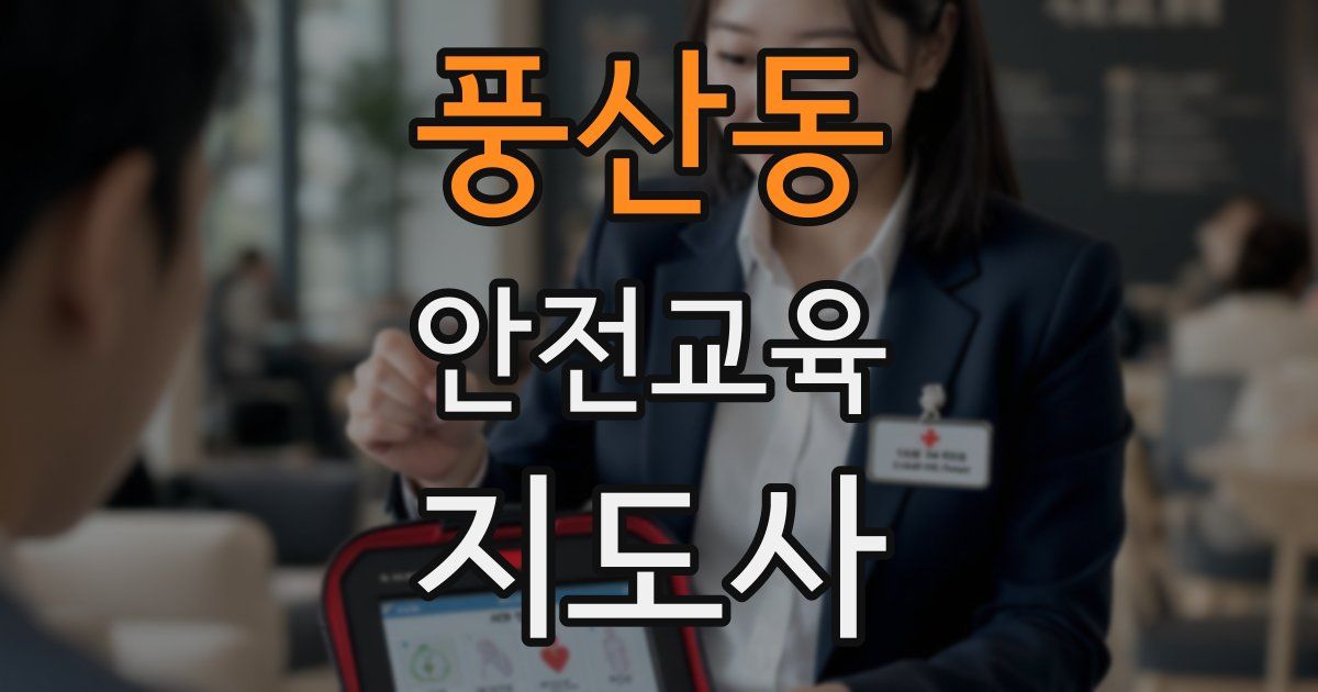 풍산동 안전교육지도사 자격증