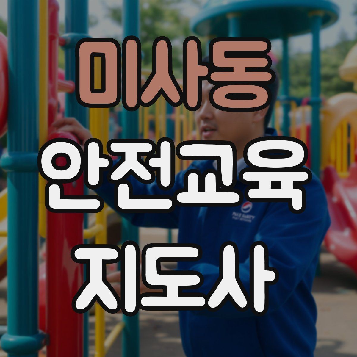 미사동 안전교육지도사 자격증 활동지 중심 수업을 구성하는 방법