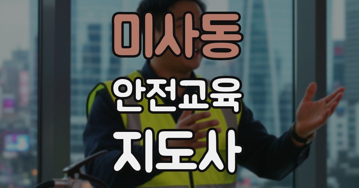 미사동 안전교육지도사 자격증