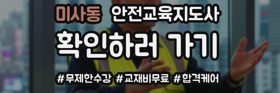 미사동 안전교육지도사 자격증