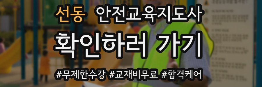 선동 안전교육지도사 자격증