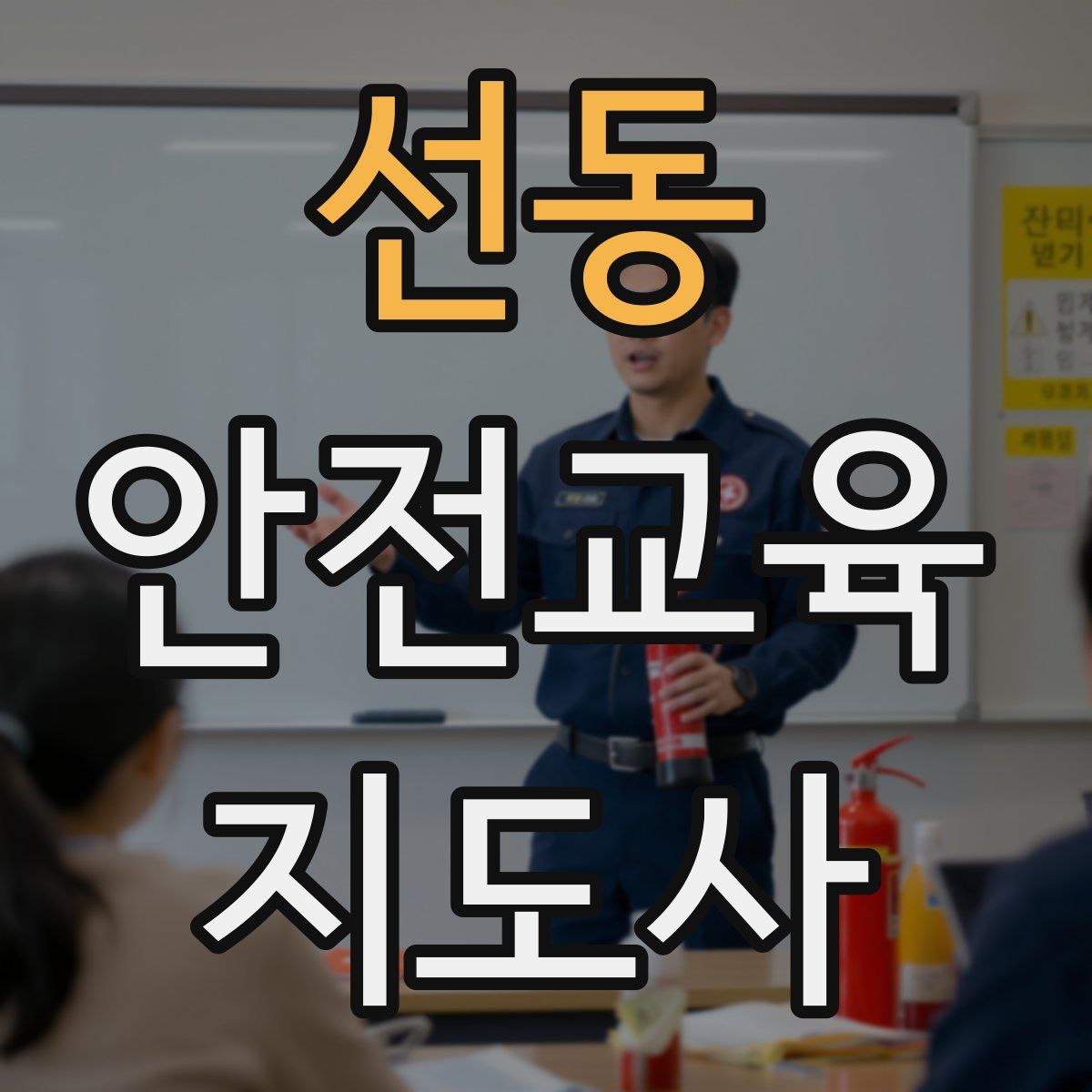 선동 안전교육지도사 자격증