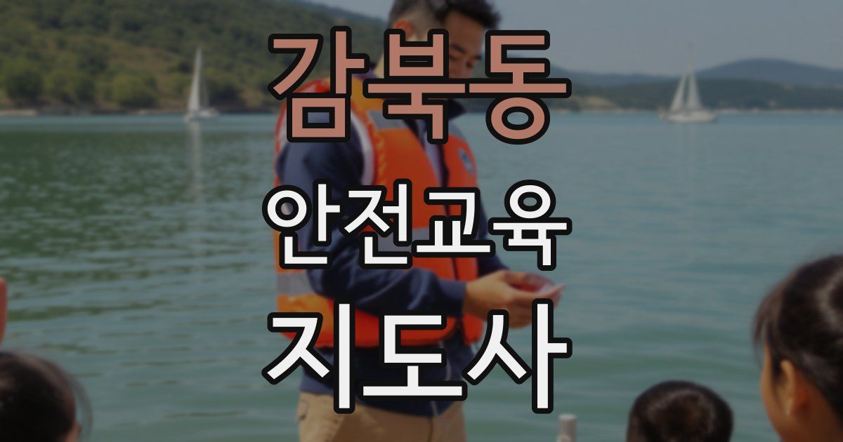 감북동 안전교육지도사 자격증