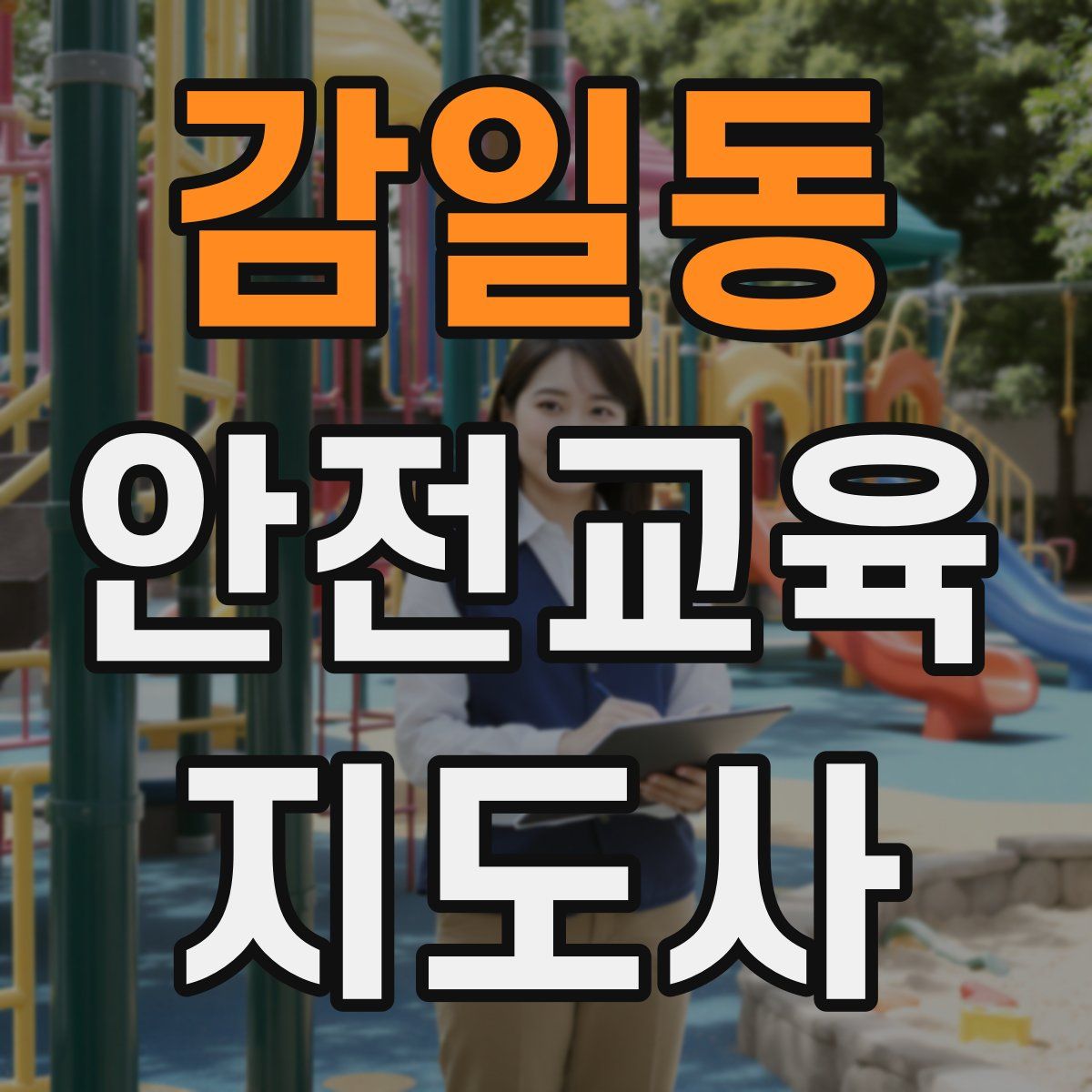감일동 안전교육지도사 자격증