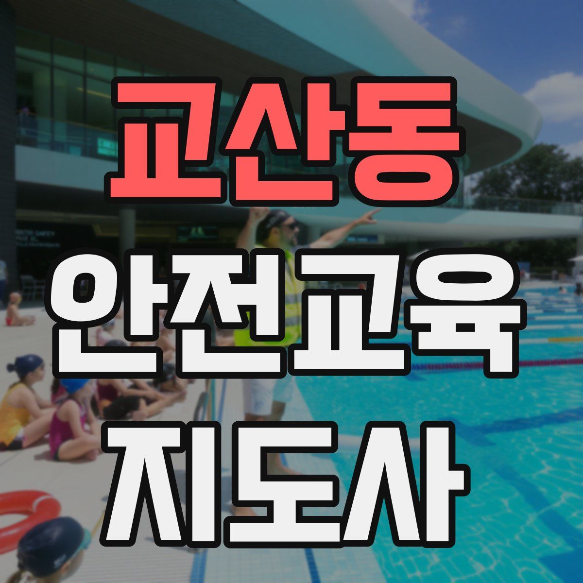 교산동 안전교육지도사 자격증