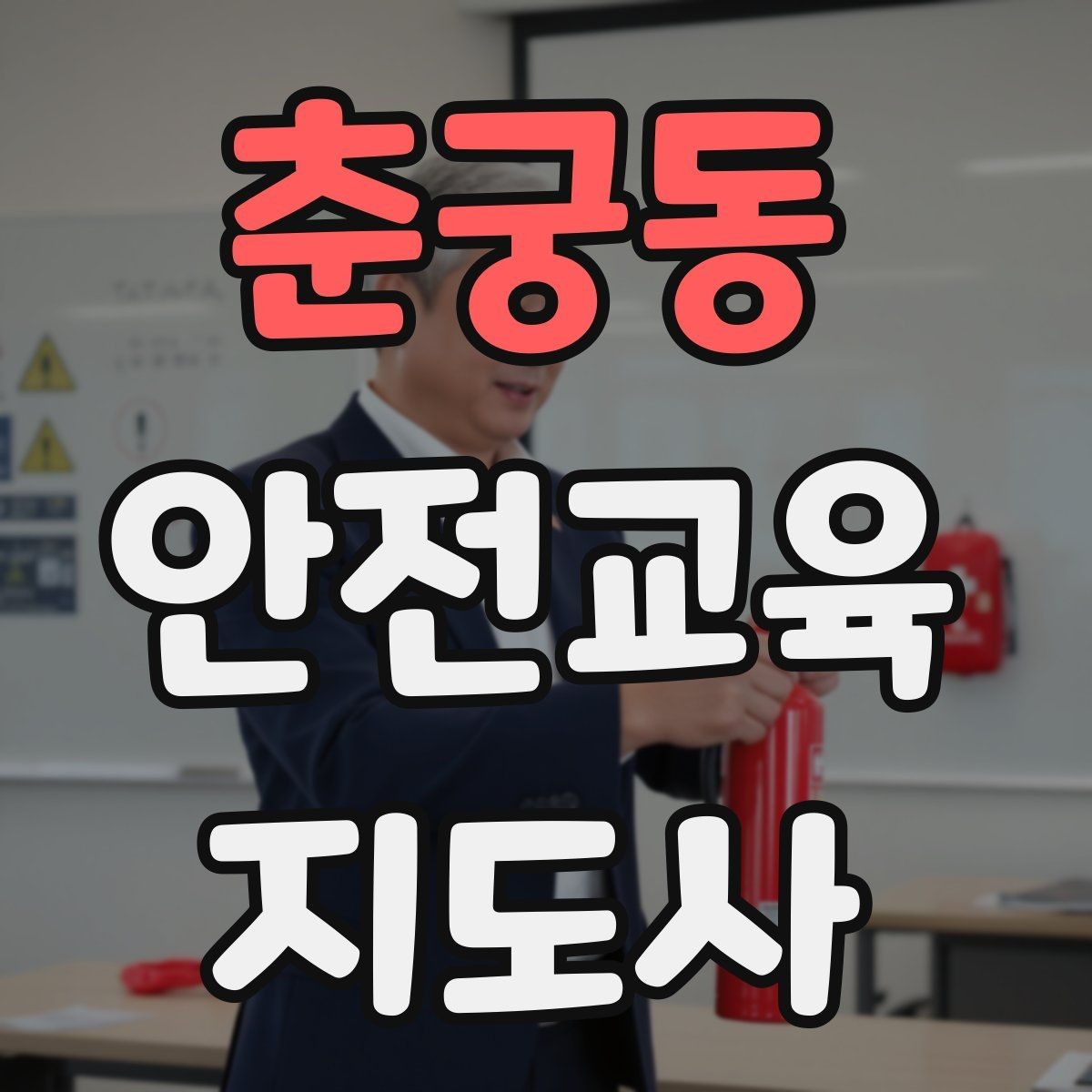 춘궁동 안전교육지도사 자격증 활동지 중심 수업을 구성하는 방법