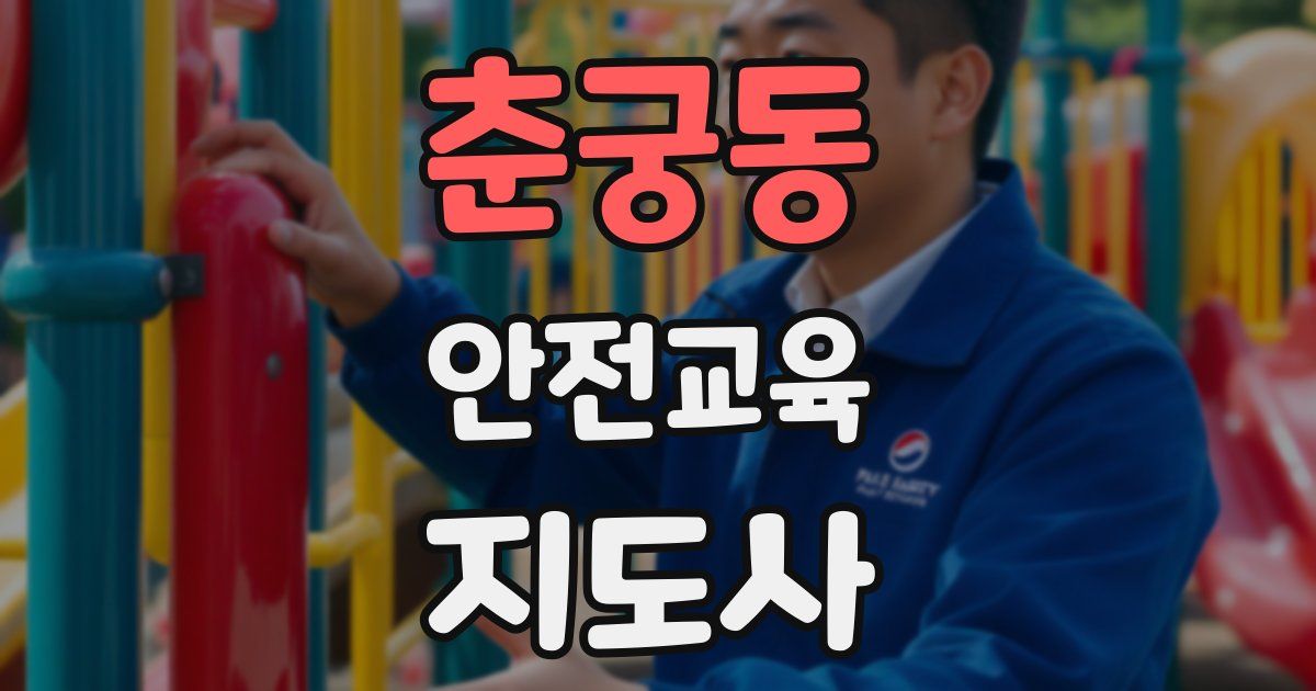 춘궁동 안전교육지도사 자격증