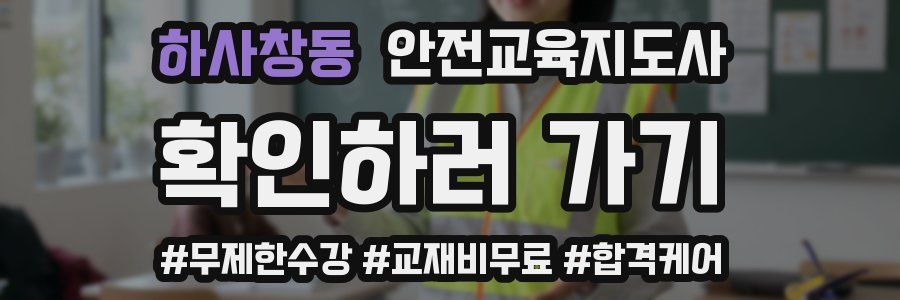 하사창동 안전교육지도사 자격증