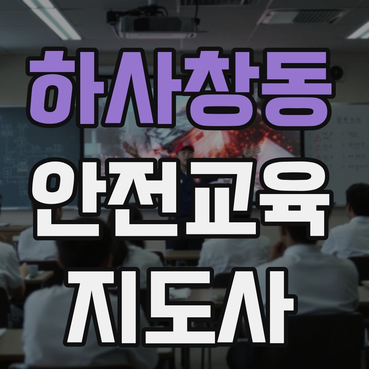 하사창동 안전교육지도사 자격증