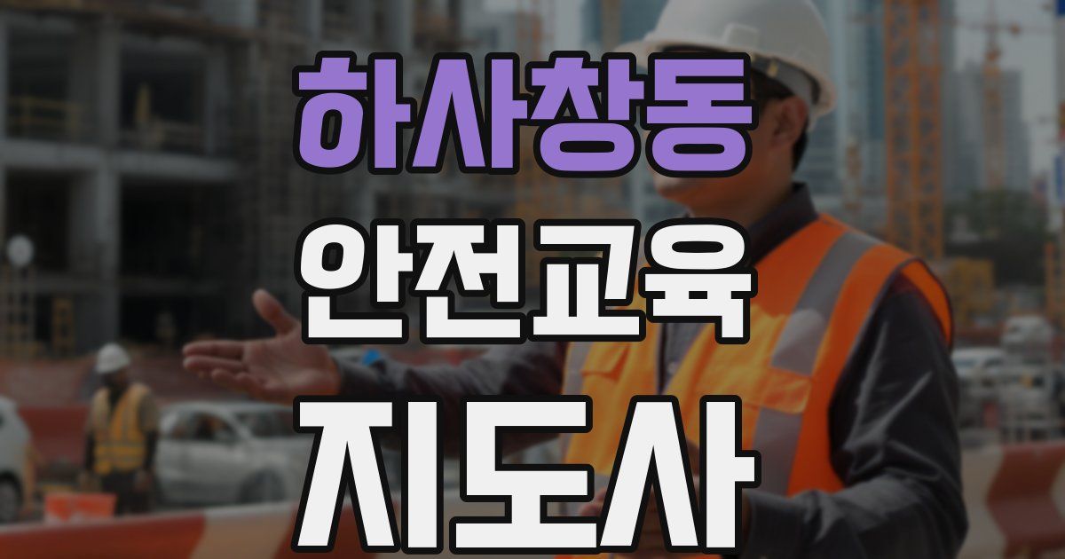 하사창동 안전교육지도사 자격증