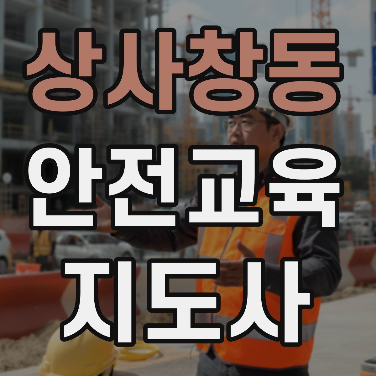 상사창동 안전교육지도사 자격증
