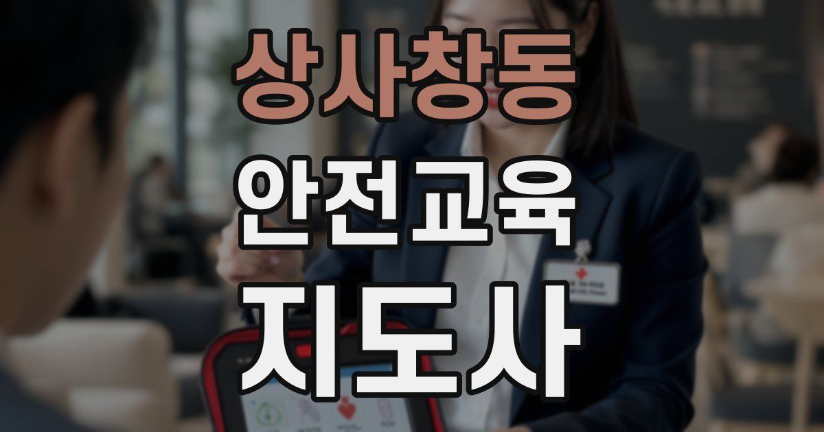 상사창동 안전교육지도사 자격증