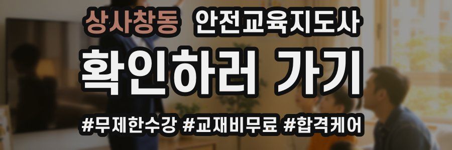 상사창동 안전교육지도사 자격증