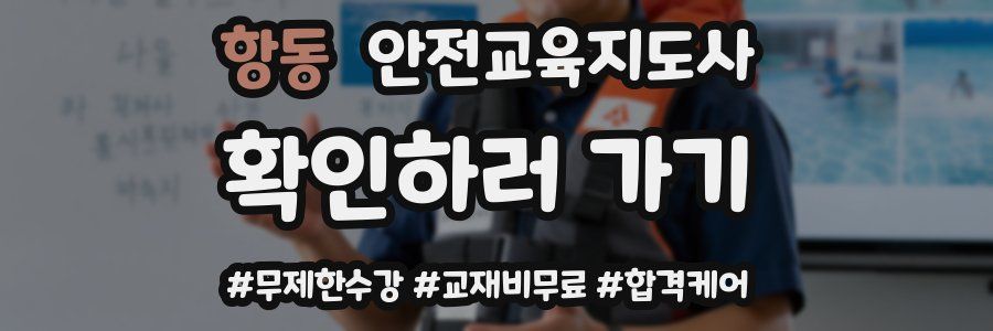 항동 안전교육지도사 자격증