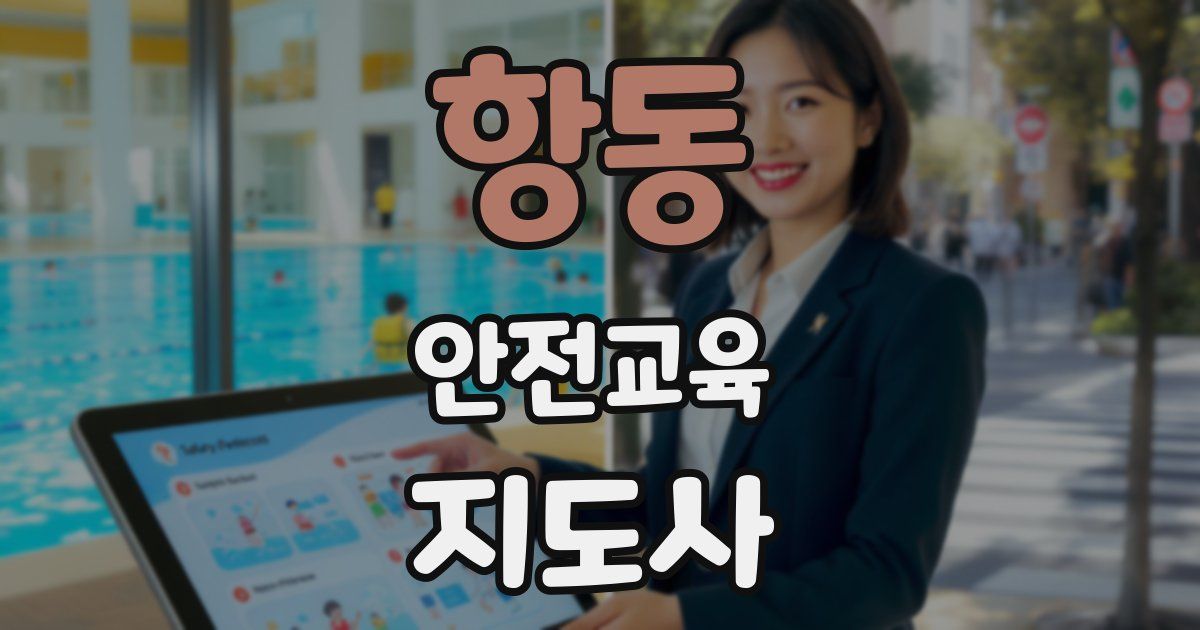 항동 안전교육지도사 자격증