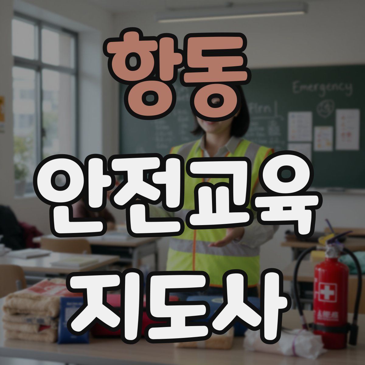 항동 안전교육지도사 자격증