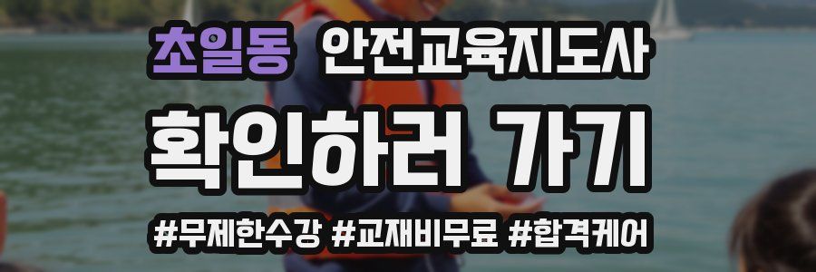 초일동 안전교육지도사 자격증