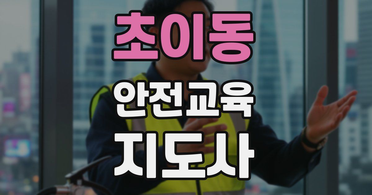 초이동 안전교육지도사 자격증