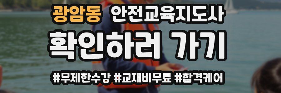 광암동 안전교육지도사 자격증