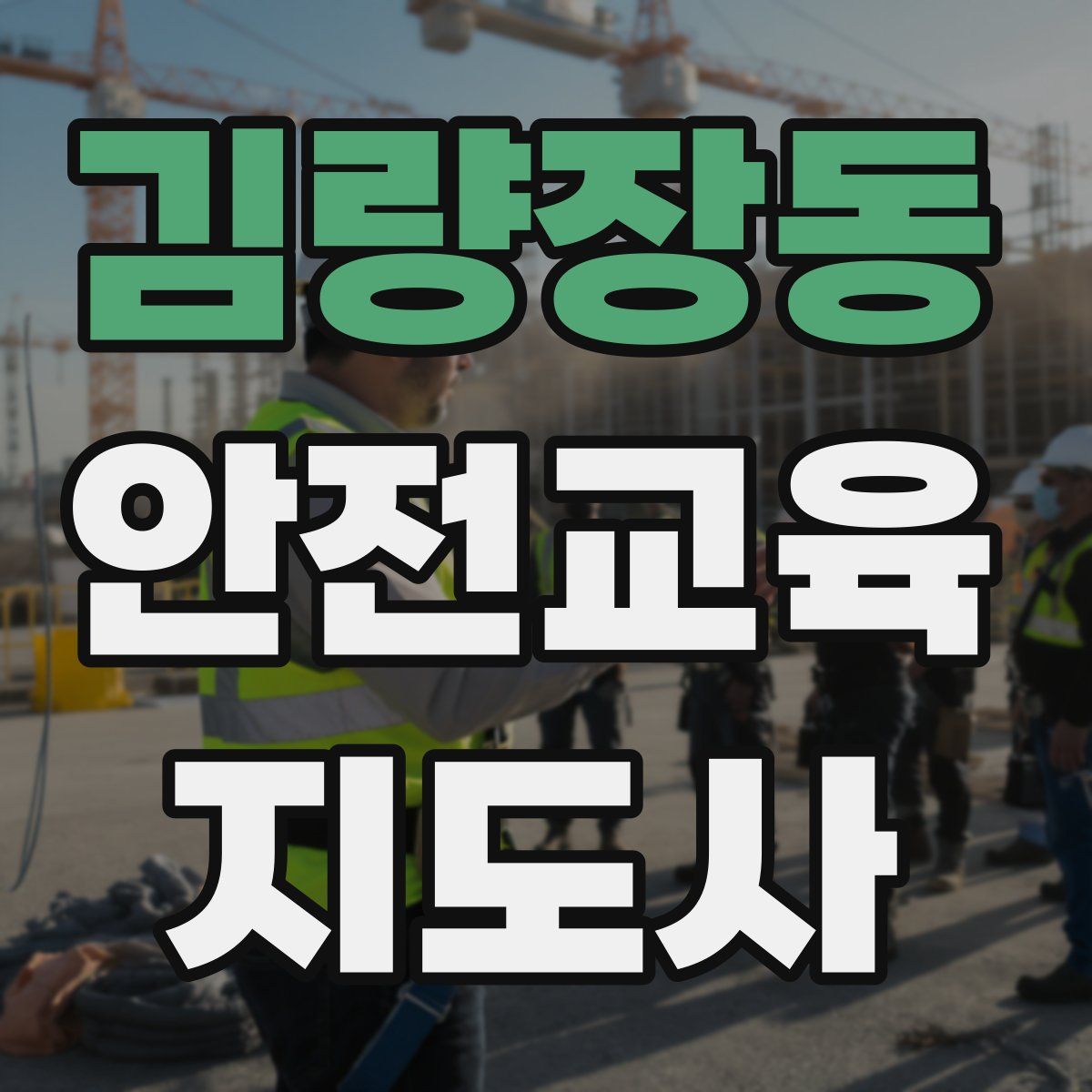 김량장동 안전교육지도사 자격증
